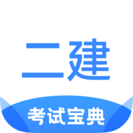 二级建造师考试宝典APP