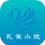 孔雀小说app安卓版