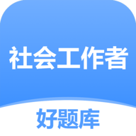 社工好题库免费版