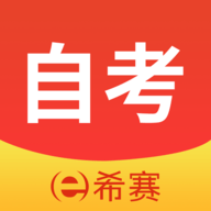 希赛自考题库破解版