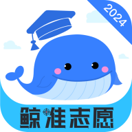 鲸准志愿app手机版