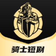 骑士短剧官方版
