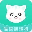 猫语翻译机免费版