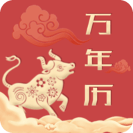 中华万年历老黄历原版