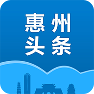 惠州头条app最新版