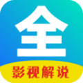 影视解说大全集软件