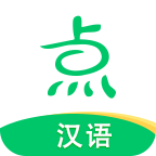 点思汉语手机版