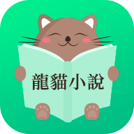 龙猫小说APP安装