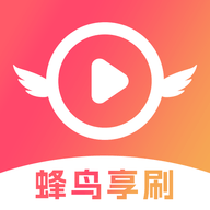 蜂鸟享刷安卓版