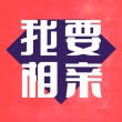 我要相亲手机软件