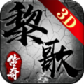 黎歌传奇3D游戏官方版