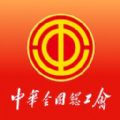 全国总工会职工之家app安装