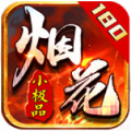 烟花180小极品手游官方版