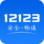 交管12123单位用户版