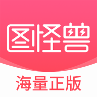 图怪兽海报官方版