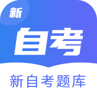 新自考题库app