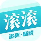 滚滚小说app免费阅读软件