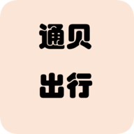 通贝出行app