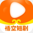 悟空短剧免费版