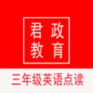 君政三年级英语官方版