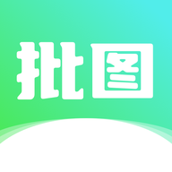 照片批图手机软件