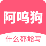 阿呜狗翻译app