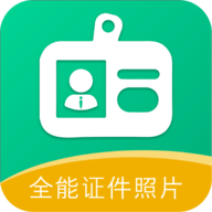 全能证件照片APP