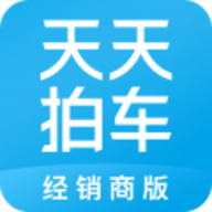 天天拍车经销商版app