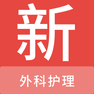 外科护理新题库APP