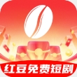 红豆免费短剧安卓版