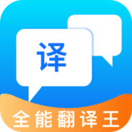 全能翻译王软件免费