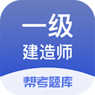 一级建造师帮考题库APP