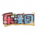 乐漫园app官方