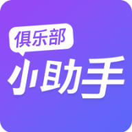 俱乐部小助手安卓版