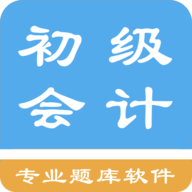 初级会计题集软件