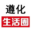 遵化生活圈2024最新版
