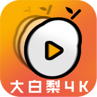 大白梨4k电视版
