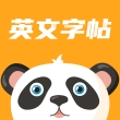 英文字帖安卓版