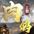 肉鸽三国手游官方正版