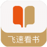 飞速看书官方版