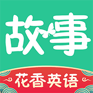 花香英语故事安卓手机版