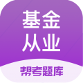 基金从业帮考题库安卓版