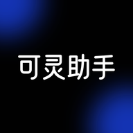 可灵助手安卓版