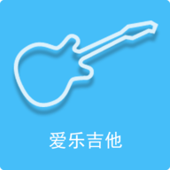 爱乐吉他app官方版