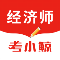 考小鲸经济师官方版