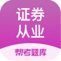 证券从业帮考题库APP