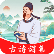 古诗词集安卓版