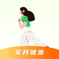 花开健步官方版