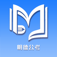 明德公考APP安装