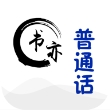 书亦普通话app安卓版